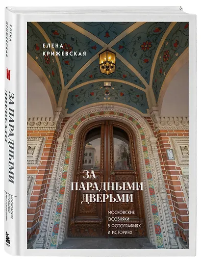 За парадными дверьми: московские особняки в фотографиях и историях (издание с незначительным дефектом фотографий) - фото 3