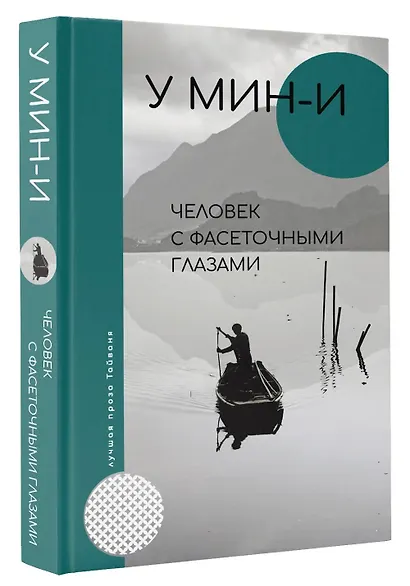 Человек с фасеточными глазами - фото 3