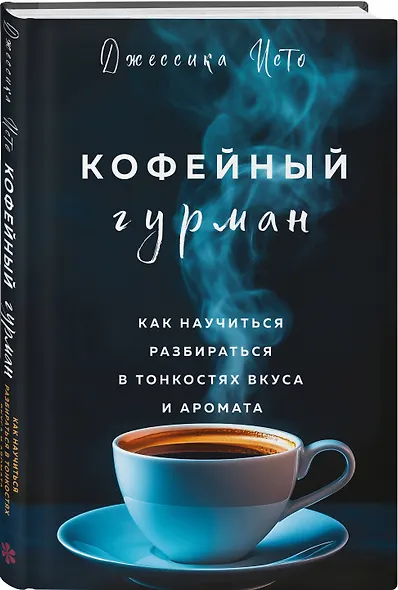 Кофейный гурман. Как научиться разбираться в тонкостях вкуса и аромата - фото 3