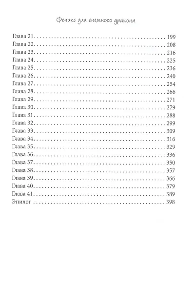 Феникс для снежного дракона - фото 3