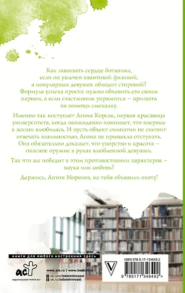 Охота на ботаника - фото 2