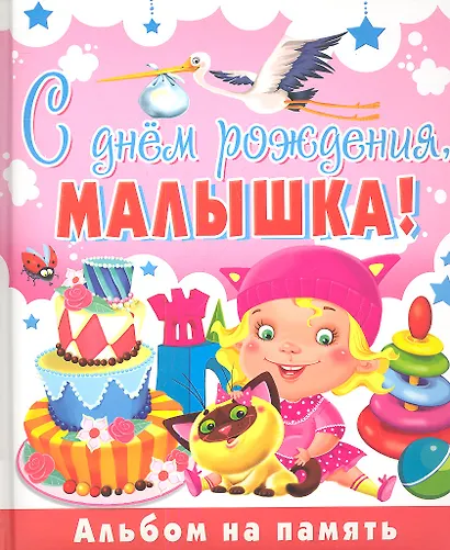 С днем рождениямалышка! Альбом на память - фото 1