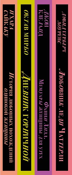 Набор "Запретный плод. Эротическая коллекция классики" (из 4-х книг: "Любовник Леди Чаттерли", "Фанни Хилл", "Дневник горничной", "История любовных похождений одинокой женщины") - фото 6