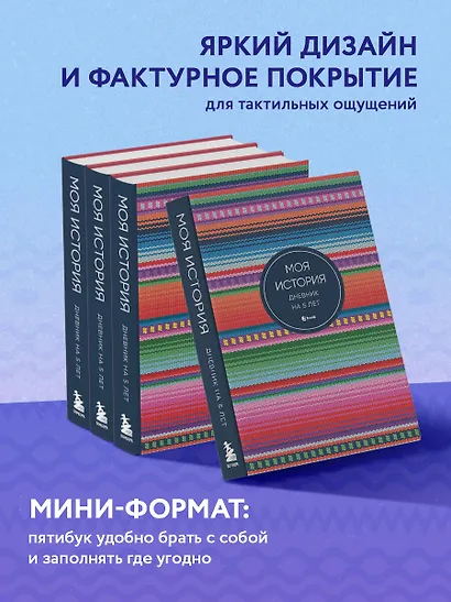 Ежедневник недат. А6+ 184л "Моя история. Дневник на 5 лет (яркая этника)" - фото 6