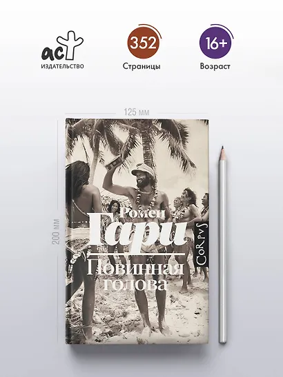 Повинная голова: роман - фото 4