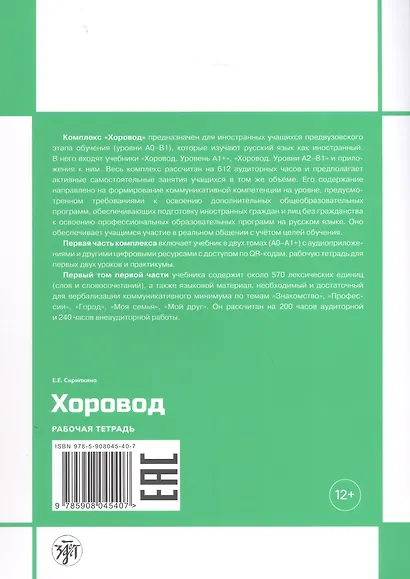 Хоровод. Рабочая тетрадь к учебнику русского языка для иностранных слушателей подготовительных факультетов и отделений вузов России. Уровень А1. Том 1. - фото 2