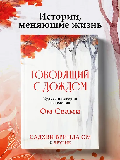 Говорящий с дождем. Чудеса и истории исцеления Ом Свами - фото 4