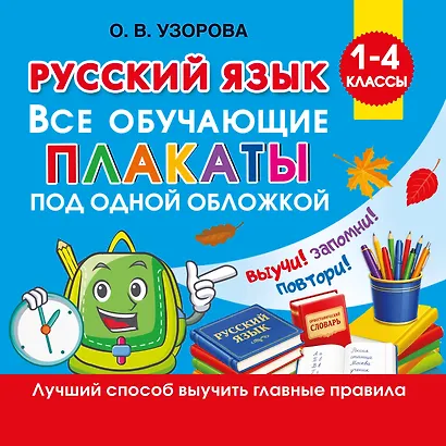 Русский язык. Все обучающие плакаты под одной обложкой. 1-4 классы - фото 1