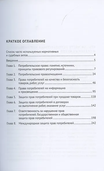 Защита прав потребителей. Материальные и процессуальные аспекты. Учебное пособие - фото 2