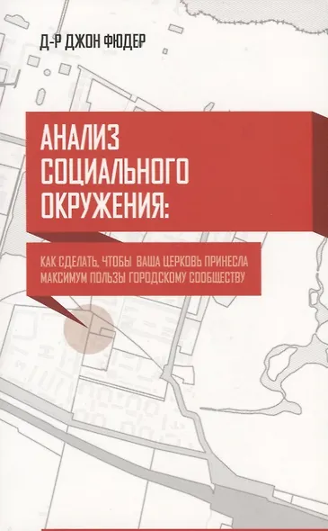 Анализ социального окружения. Как сделать, чтобы ваша церковь принесла максимум пользы городу - фото 1