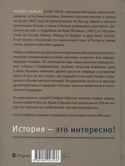 Путешествия англичанина по России, Крыму, Кавказу и Грузии в XIX веке - фото 2