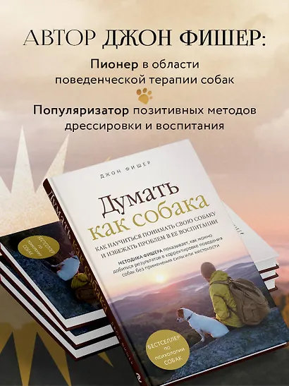 Думать как собака. Как научиться понимать свою собаку и избежать проблем в ее воспитании - фото 6