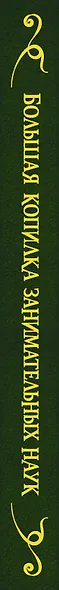 Большая копилка занимательных наук - фото 4