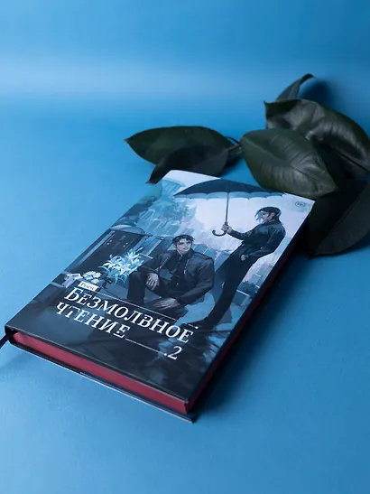 Безмолвное чтение. Том 2. Гумберт-Гумберт (лимитированное издание) - фото 4