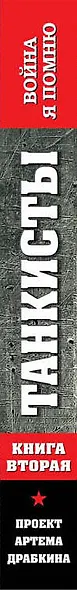 Танкисты. Книга вторая - фото 5