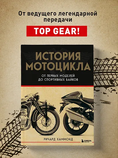 История мотоцикла. От первой модели до спортивных байков(2-е издание) - фото 4
