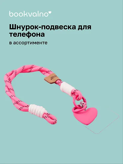 Шнурок-подвеска для телефона «Сердечко» - фото 1