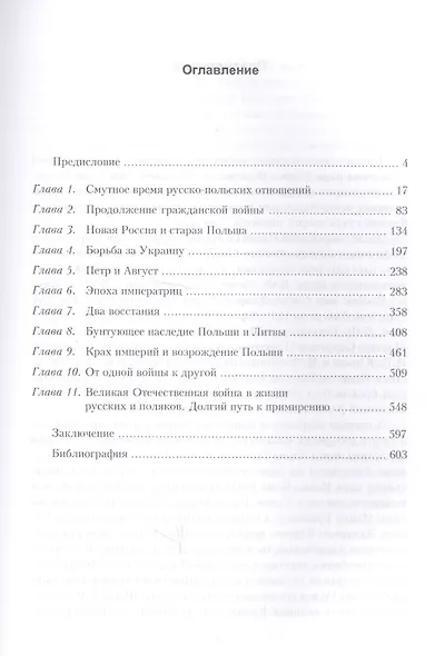 Россия и Польша. История взаимоотношений в XVII-XX веках - фото 2