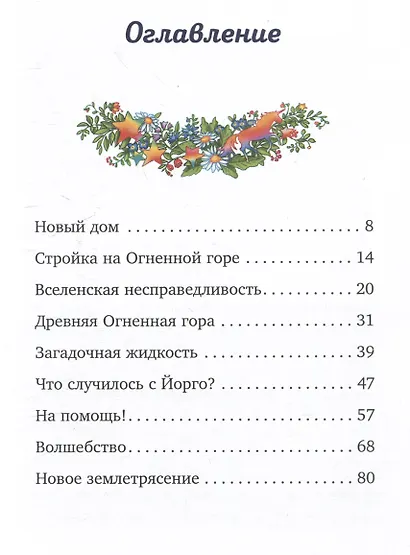 Волшебный единорог. Загадка Огненной горы. Книга 2 - фото 8