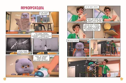 Кот Басик. Мастер на все лапы. 1 сезон (комикс) - фото 10