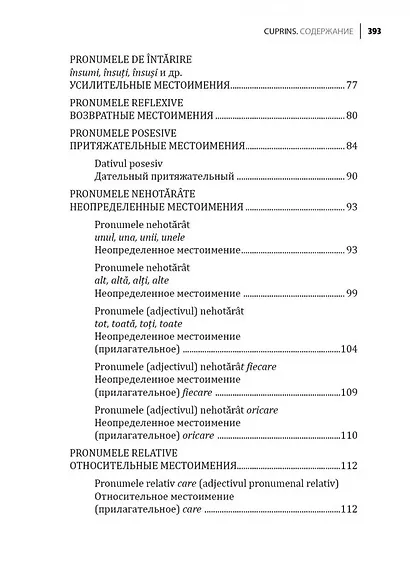 Румынский язык. Сборник упражнений по грамматике - фото 5