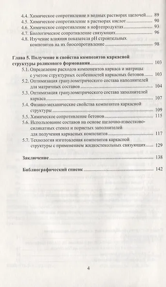 Силикатные и полимерсиликатные композиты каркасной структуры роликового формирования : монография - фото 3