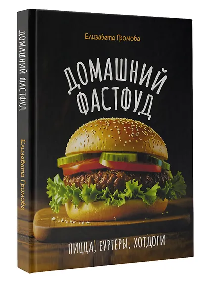 Домашний фастфуд. Пицца, бургеры, хот-доги - фото 3