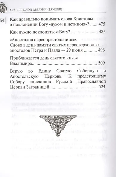 Дороже всего - Святое Православие. Избранное из творений. В двух частях (комплект из 2 книг) - фото 5