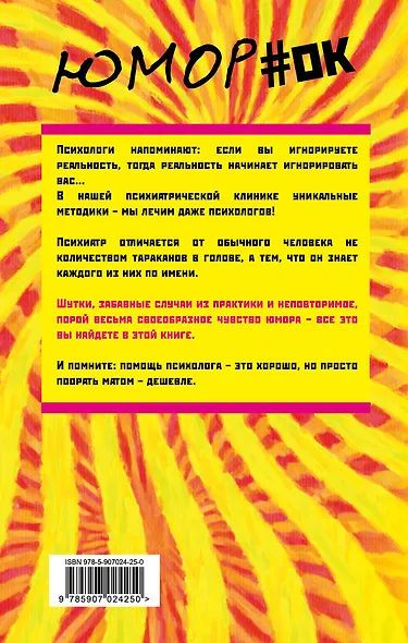 Психиатры шутят. Краткое руководство по разведению тараканов - фото 2