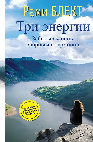 Три энергии. Забытые каноны здоровья и гармонии - фото 1