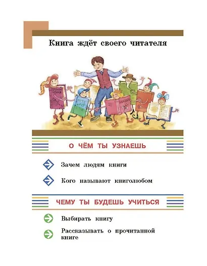 Литературное чтение. 3 класс. Учебник. В 2-х частях. Часть 1 - фото 4