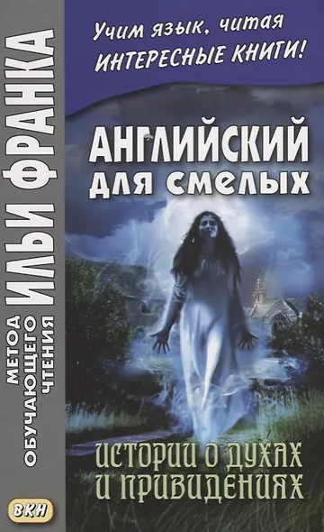 Английский для смелых. Истории о духах и привидениях = Great Ghost Stories - фото 1