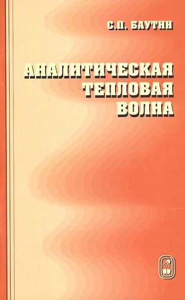 Аналитическая тепловая волна - фото 1