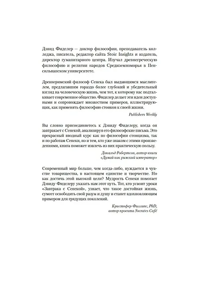 Завтрак с Сенекой. Как улучшить качество жизни с помощью учения стоиков - фото 6