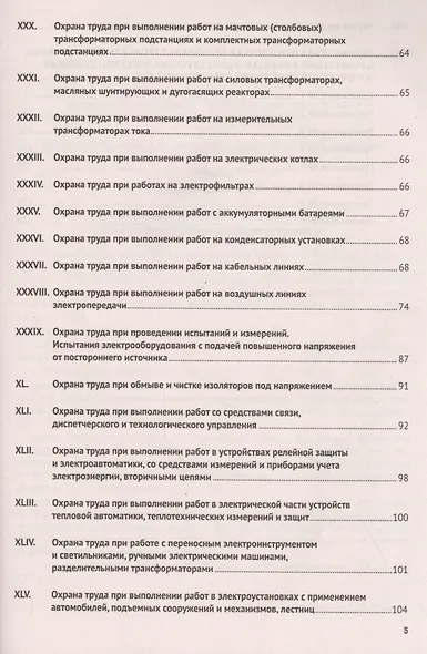Новые правила по охране труда при эксплуатации электроустановок. Действуют с 1 января 2021 года - фото 4