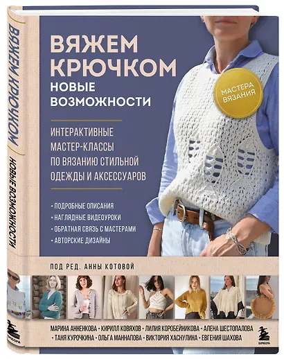 Мастера вязания. Вяжем крючком: новые возможности. Интерактивные мастер-классы по вязанию стильной одежды и аксессуаров - фото 3