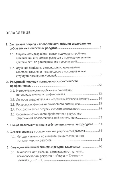 Личностные ресурсы следователя: структура и методы активизации при расследовании уголовных дел - фото 2