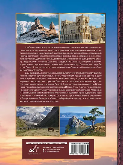 Большая энциклопедия. Путешествия по бывшему Советскому союзу - фото 2