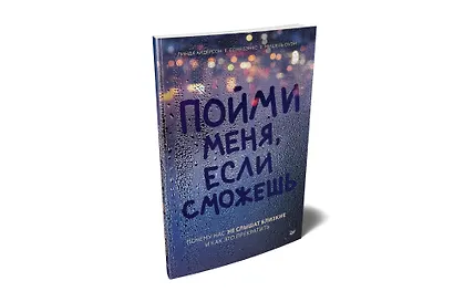 Пойми меня, если сможешь. Почему нас не слышат близкие и как это прекратить - фото 2