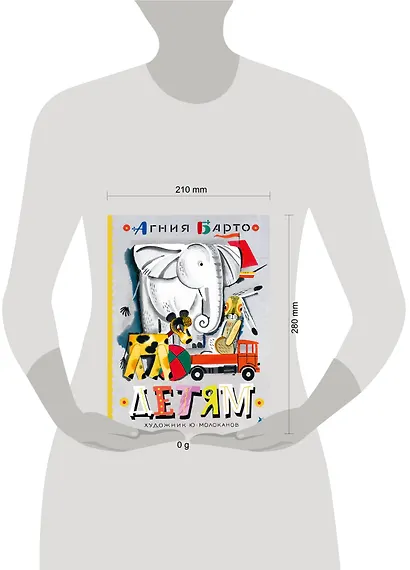 Детям. Рис. Ю. Молоканова - фото 12