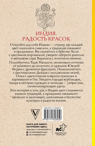 Индия. Радость красок. Раскраска антистресс - фото 2