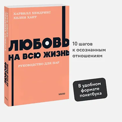 Любовь на всю жизнь. Руководство для пар. NEON Pocketbooks - фото 4