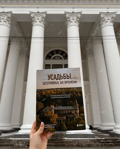 Усадьбы, затерянные во времени. Путешествие по историям самых красивых имений - фото 7