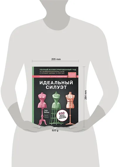 Идеальный силуэт. Полный иллюстрированный гид по профессиональному крою и посадке одежды по фигуре (новое оформление) - фото 4