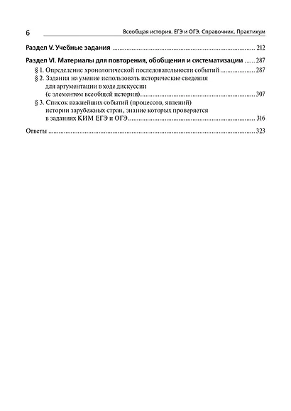 Всеобщая история. ЕГЭ и ОГЭ. Справочник. Практикум: учебно-методическое пособие - фото 5