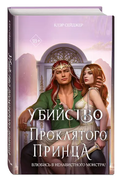 Убийство проклятого принца - фото 3
