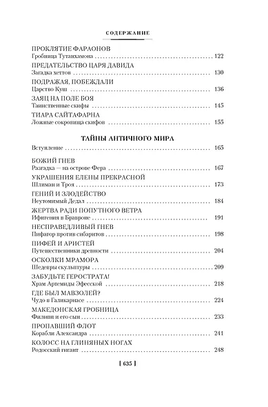 Тайны истории. Книга 1: Тайны Древнего мира. Тайны античного мира. Тайны Средневековья. Тайны Нового времени - фото 5