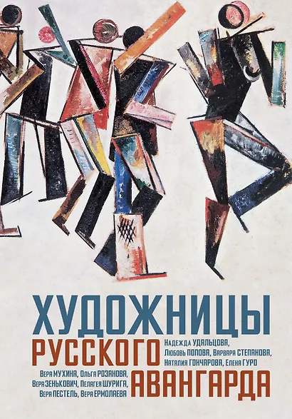 Художницы русского авангарда - фото 1