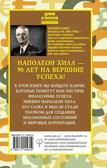 Наполеон Хилл. Слова, которые превратятся в деньги! - фото 2
