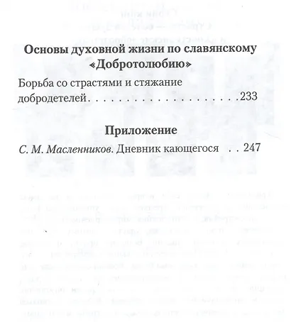 Святые отцы о борьбе со страстями. Избранное. Дневник кающегося - фото 3
